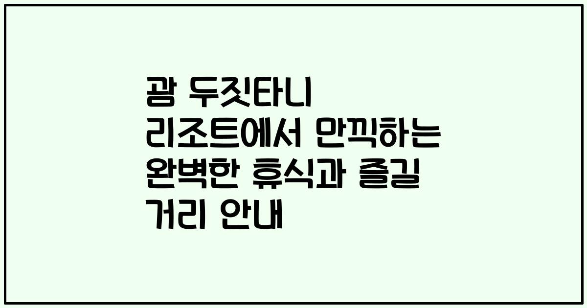 괌 두짓타니 리조트에서 만끽하는 완벽한 휴식과 즐길 거리 안내