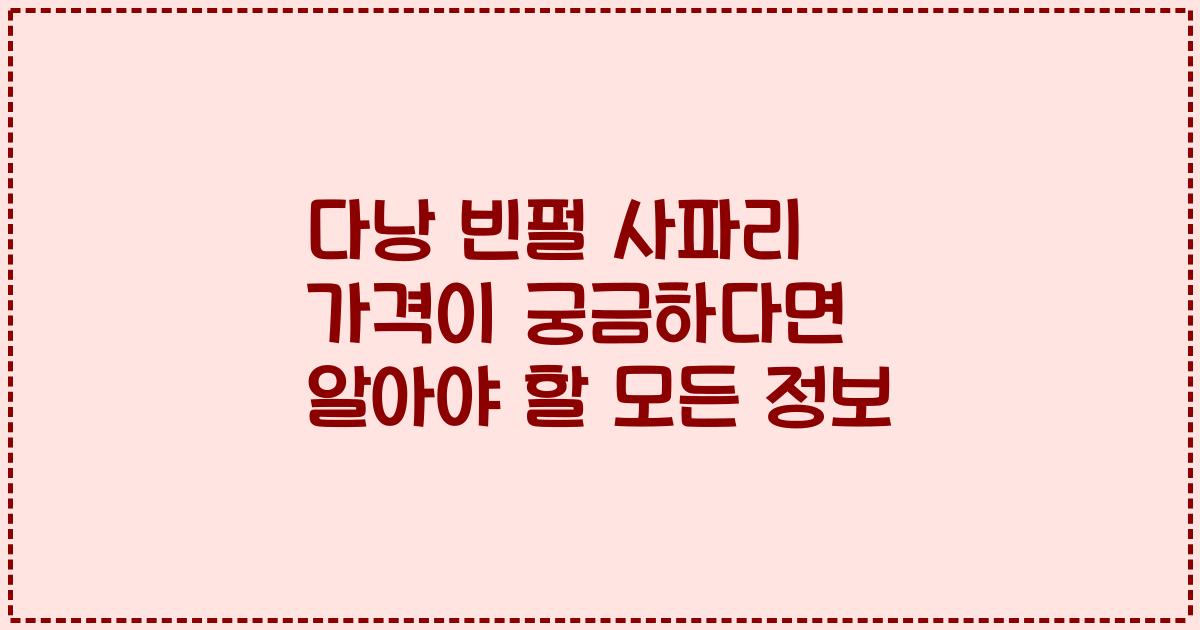 다낭 빈펄 사파리 가격이 궁금하다면 알아야 할 모든 정보