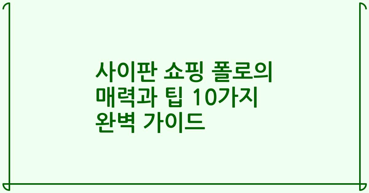 사이판 쇼핑 폴로의 매력과 팁 10가지 완벽 가이드