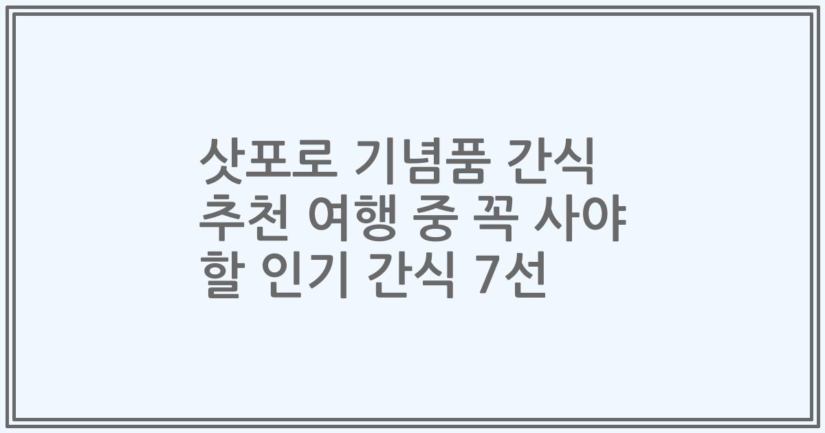 삿포로 기념품 간식 추천 여행 중 꼭 사야 할 인기 간식 7선