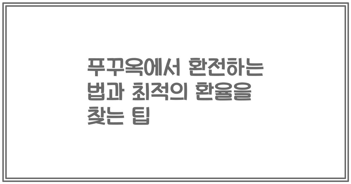 푸꾸옥에서 환전하는 법과 최적의 환율을 찾는 팁
