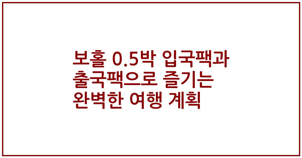 보홀 0.5박 입국팩과 출국팩으로 즐기는 완벽한 여행 계획