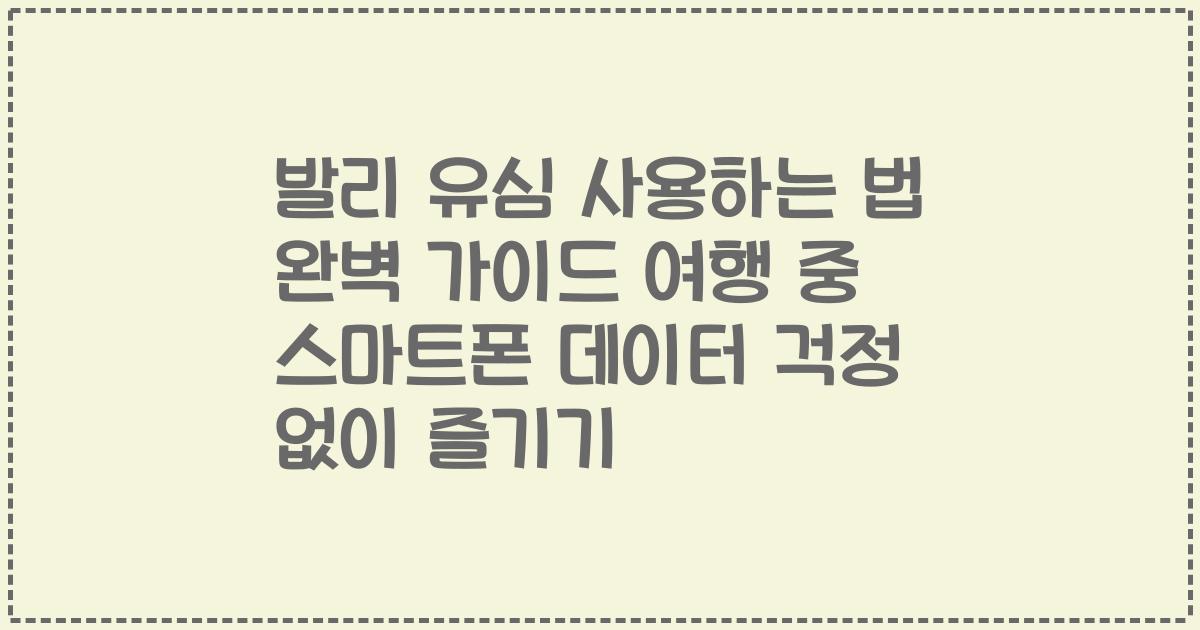발리 유심 사용하는 법 완벽 가이드 여행 중 스마트폰 데이터 걱정 없이 즐기기