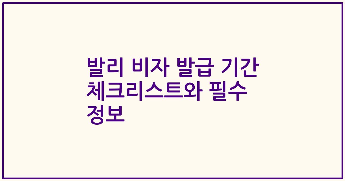 발리 비자 발급 기간 체크리스트와 필수 정보