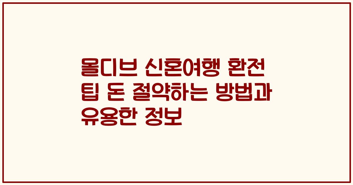 몰디브 신혼여행 환전 팁 돈 절약하는 방법과 유용한 정보