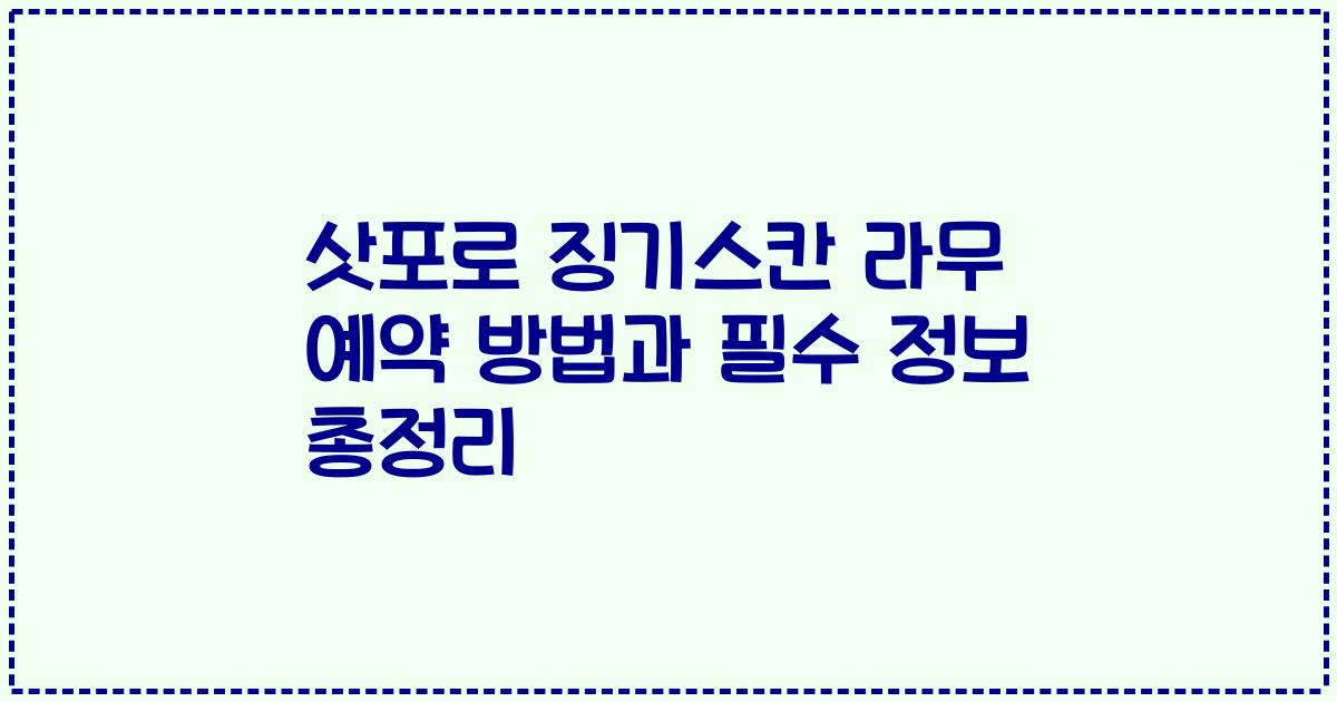 삿포로 징기스칸 라무 예약 방법과 필수 정보 총정리