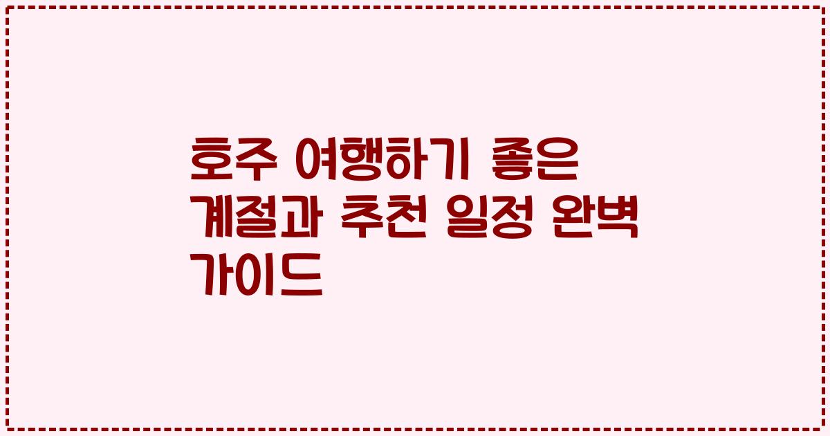 호주 여행하기 좋은 계절과 추천 일정 완벽 가이드