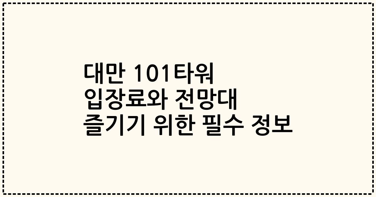 대만 101타워 입장료와 전망대 즐기기 위한 필수 정보