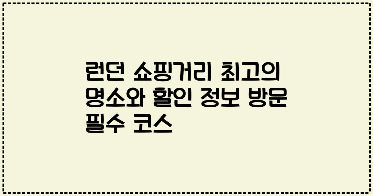런던 쇼핑거리 최고의 명소와 할인 정보 방문 필수 코스