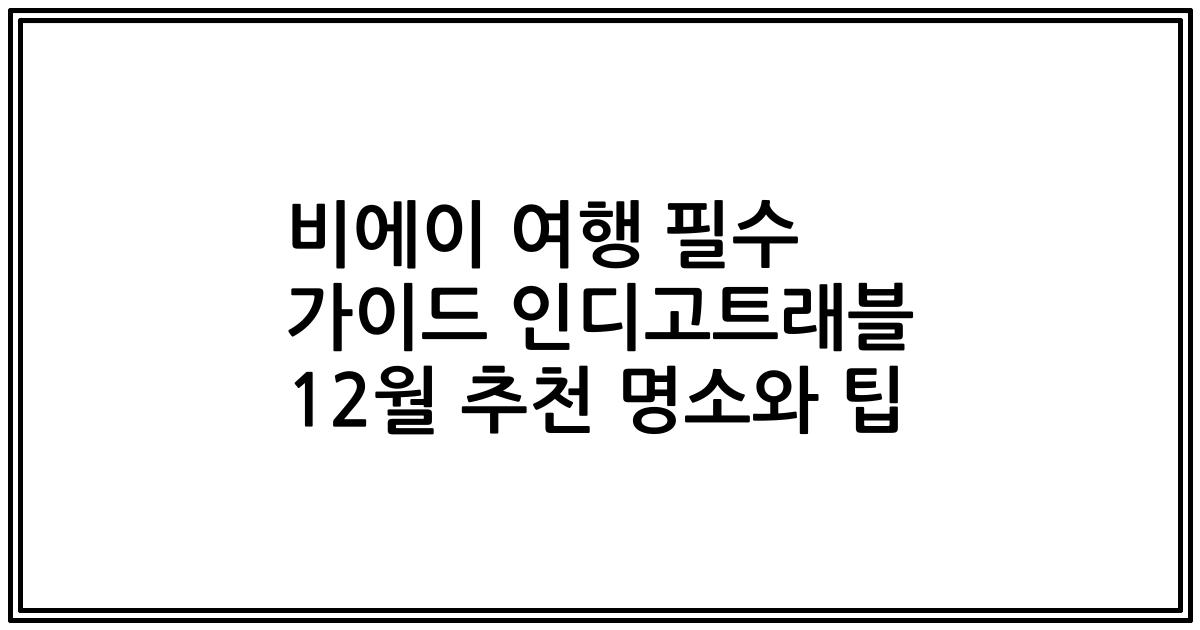 비에이 여행 필수 가이드 인디고트래블 12월 추천 명소와 팁