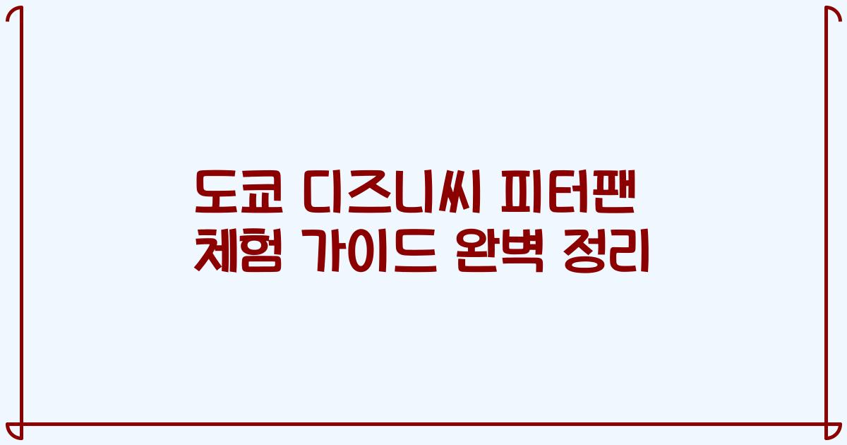 도쿄 디즈니씨 피터팬 체험 가이드 완벽 정리