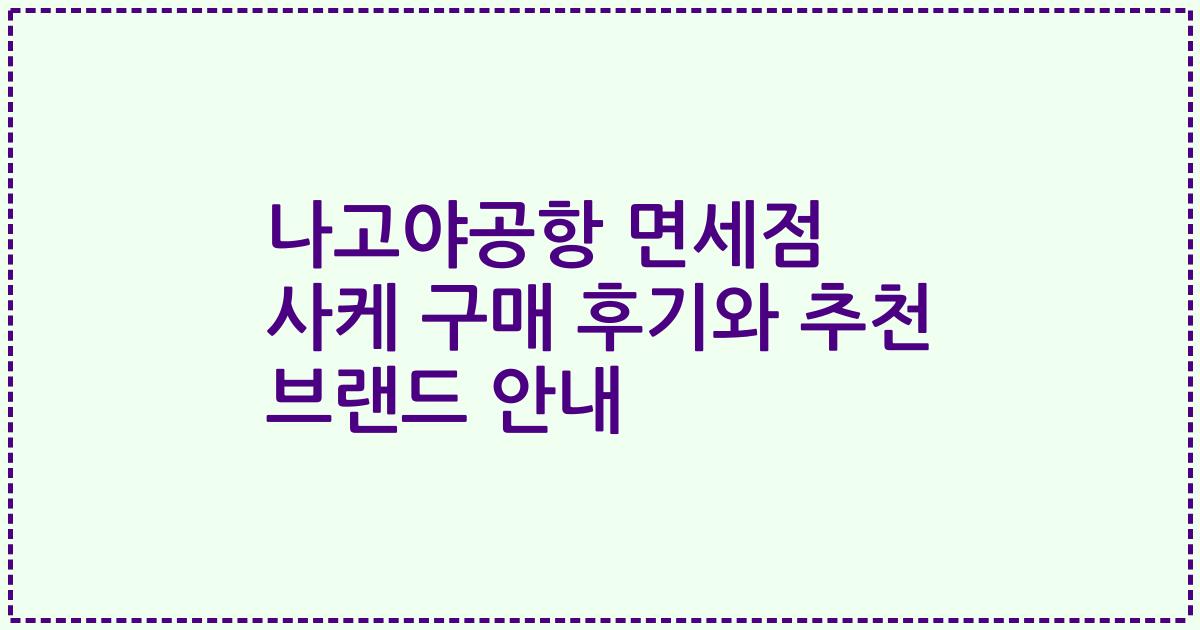 나고야공항 면세점 사케 구매 후기와 추천 브랜드 안내