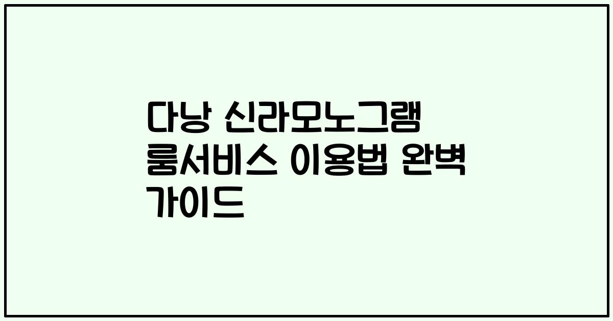 다낭 신라모노그램 룸서비스 이용법 완벽 가이드
