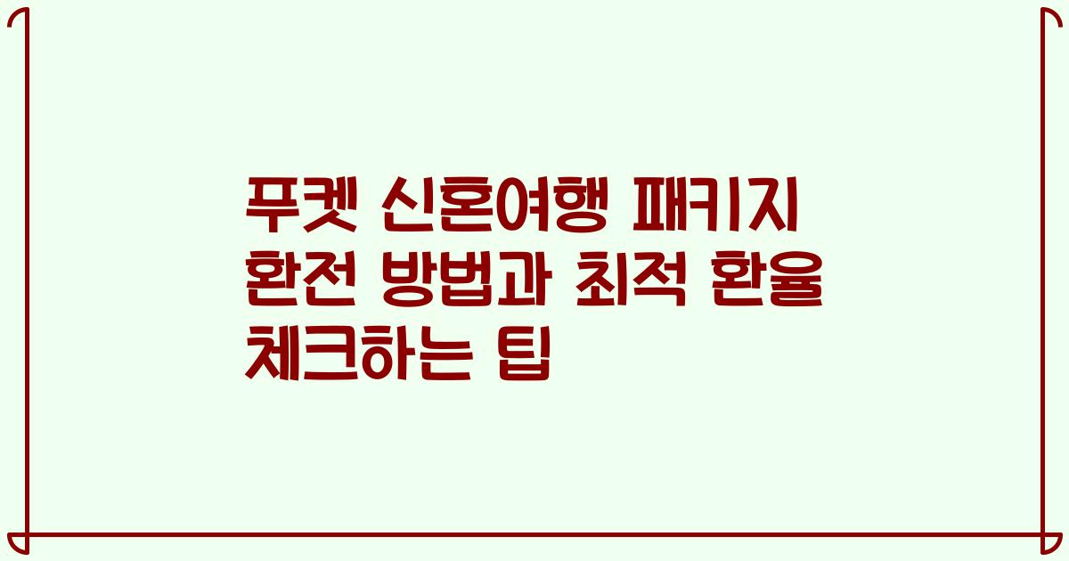 푸켓 신혼여행 패키지 환전 방법과 최적 환율 체크하는 팁