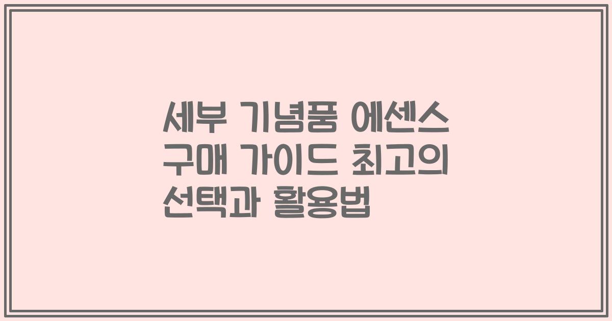 세부 기념품 에센스 구매 가이드 최고의 선택과 활용법