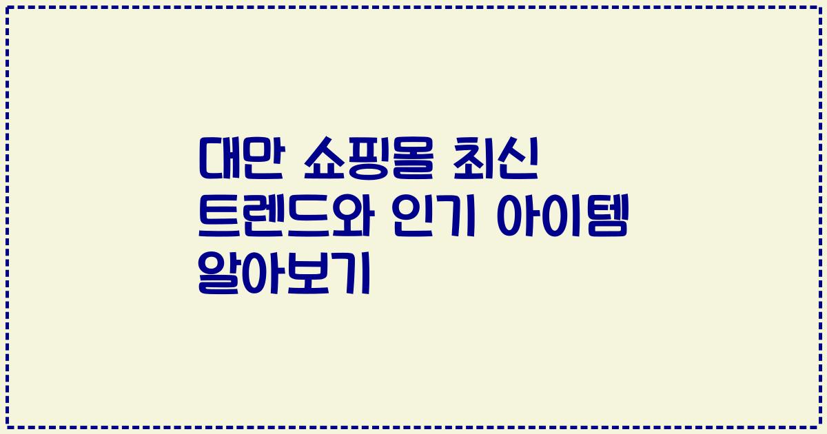 대만 쇼핑몰 최신 트렌드와 인기 아이템 알아보기