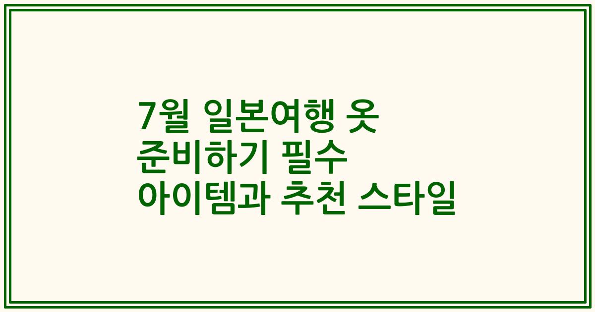 7월 일본여행 옷 준비하기 필수 아이템과 추천 스타일