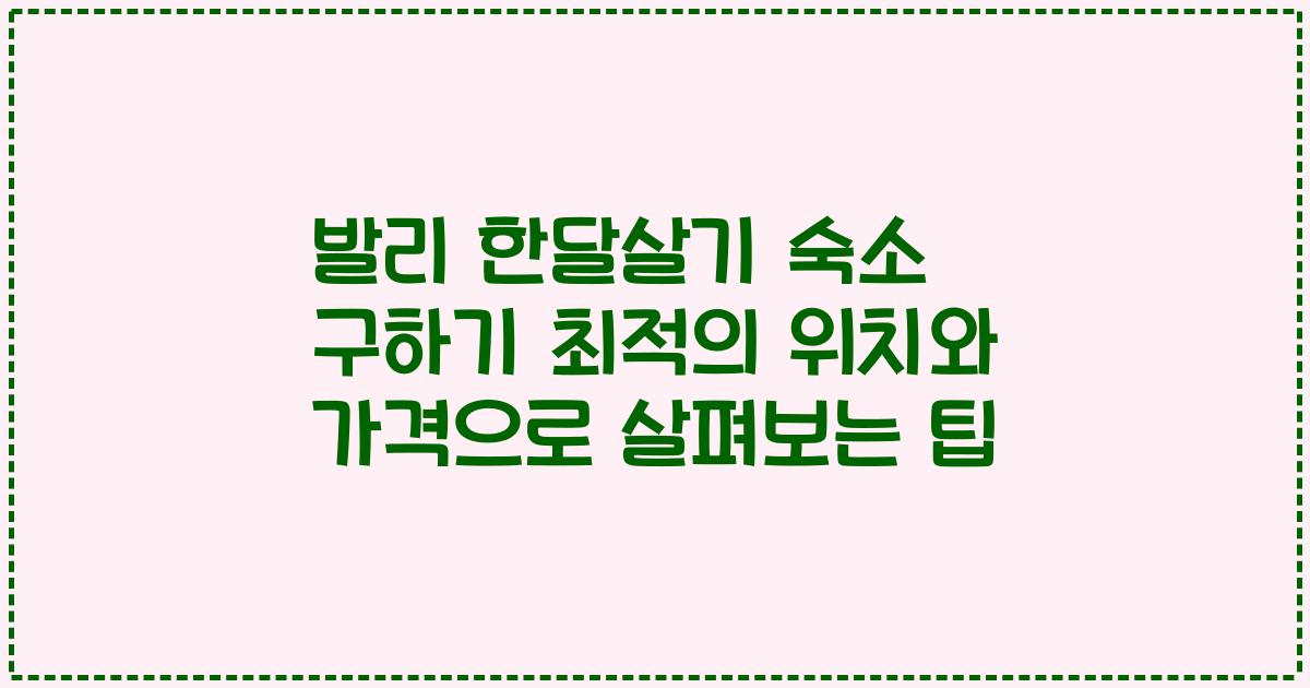 발리 한달살기 숙소 구하기 최적의 위치와 가격으로 살펴보는 팁