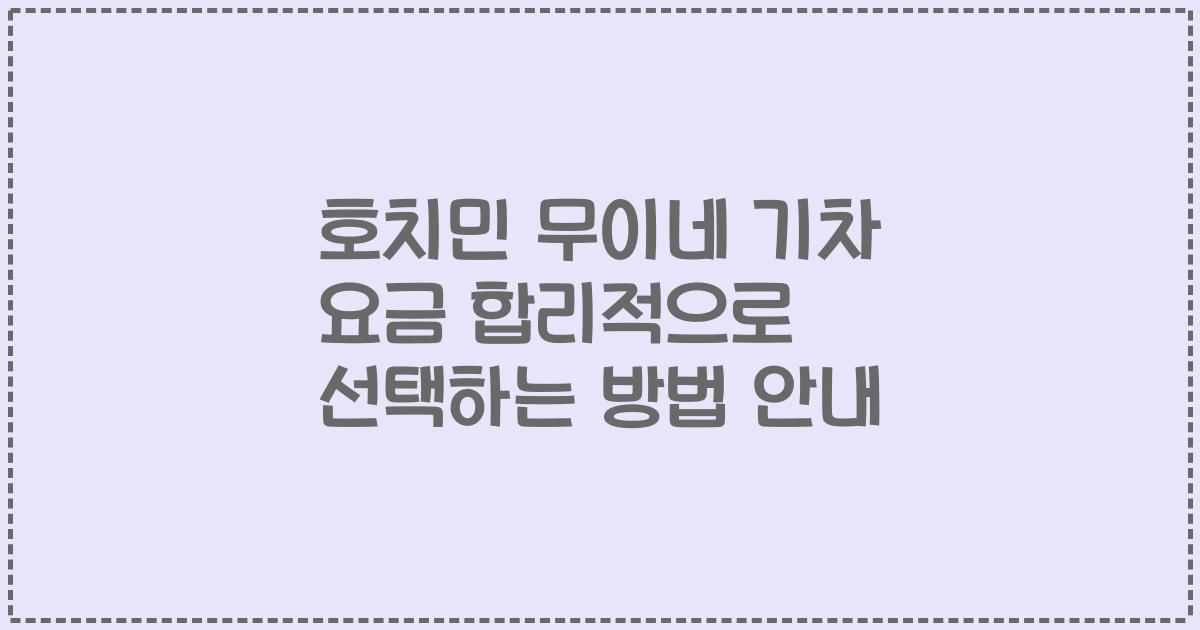 호치민 무이네 기차 요금 합리적으로 선택하는 방법 안내
