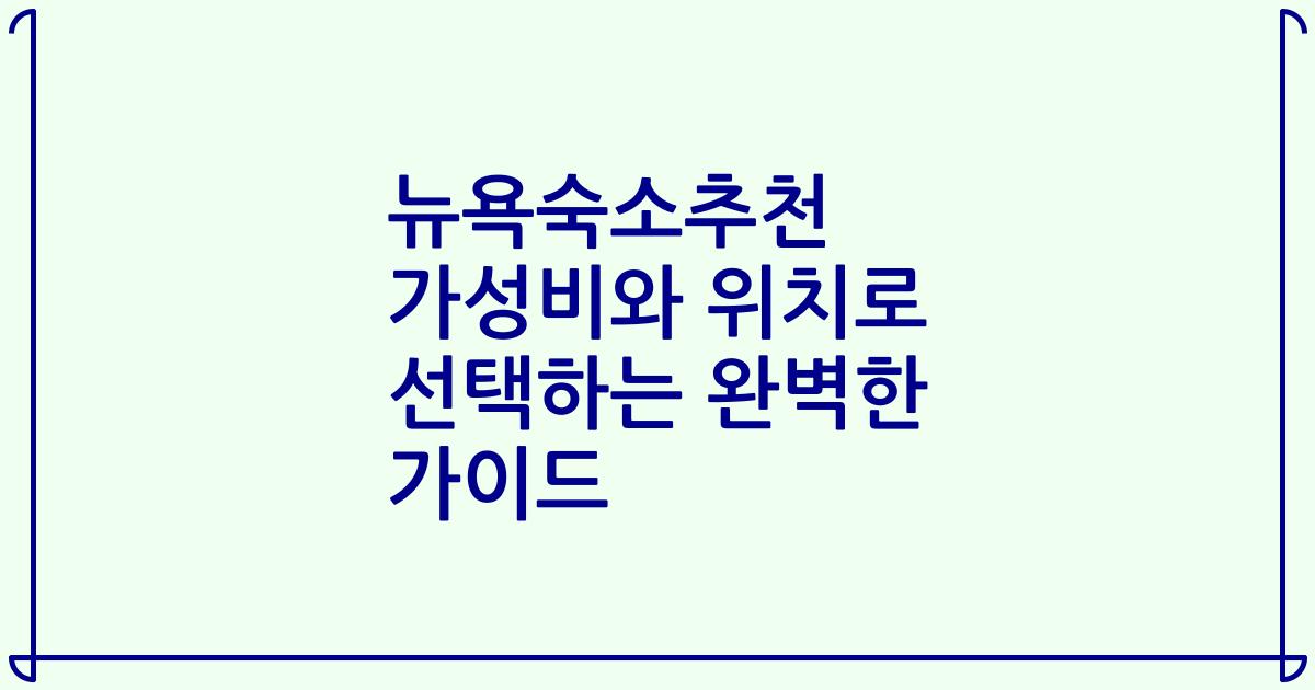 뉴욕숙소추천 가성비와 위치로 선택하는 완벽한 가이드