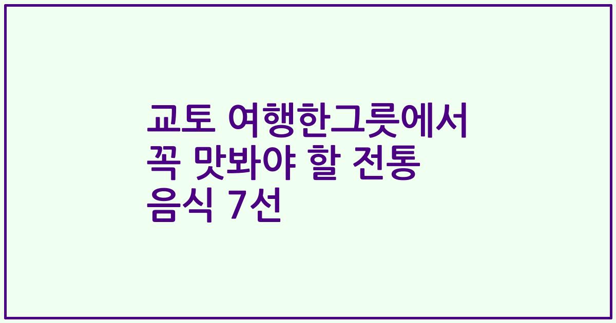 교토 여행한그릇에서 꼭 맛봐야 할 전통 음식 7선