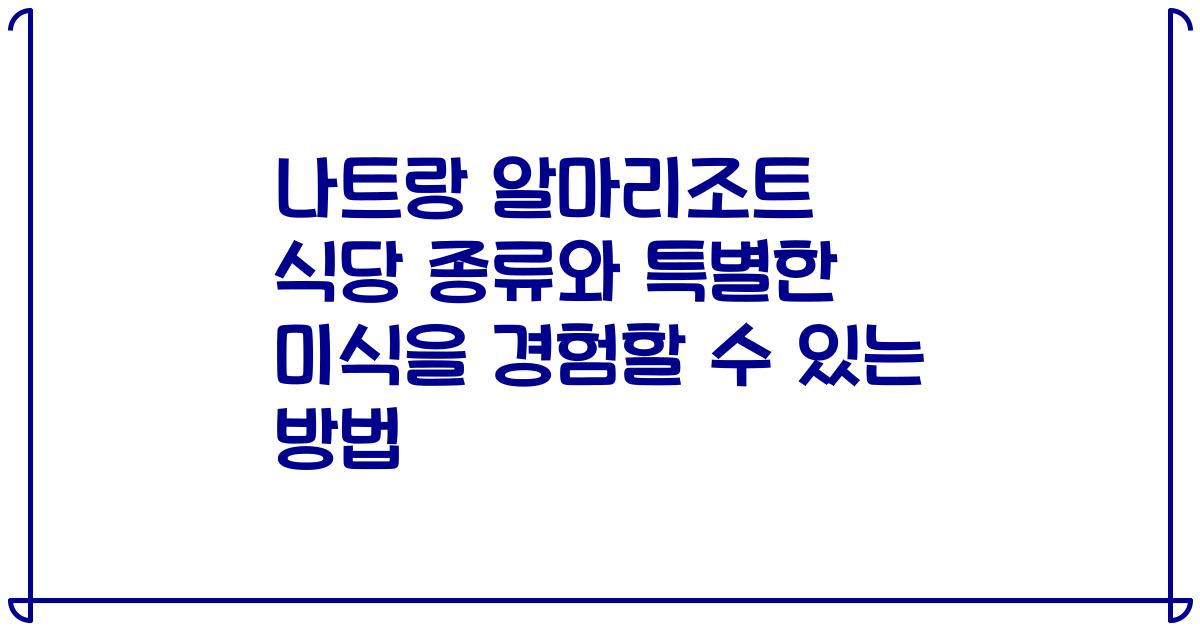나트랑 알마리조트 식당 종류와 특별한 미식을 경험할 수 있는 방법