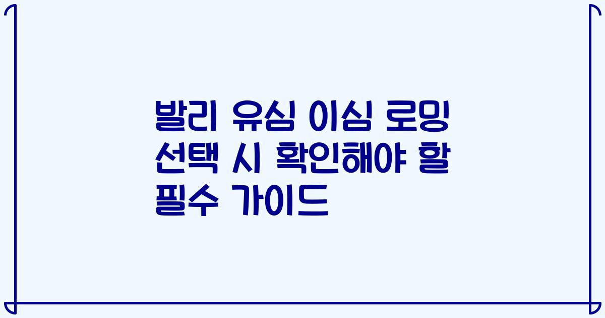 발리 유심 이심 로밍 선택 시 확인해야 할 필수 가이드