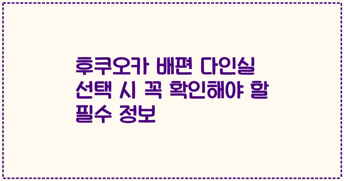 후쿠오카 배편 다인실 선택 시 꼭 확인해야 할 필수 정보