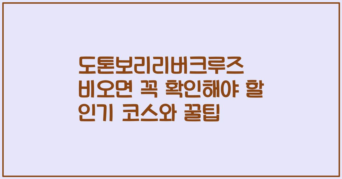 도톤보리리버크루즈 비오면 꼭 확인해야 할 인기 코스와 꿀팁