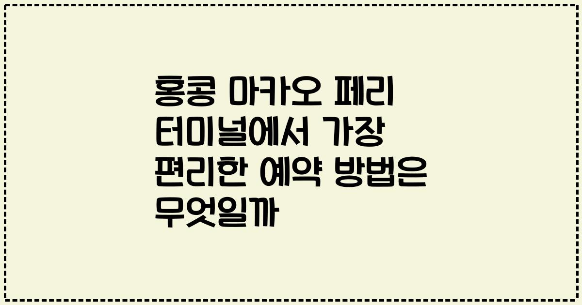 홍콩 마카오 페리 터미널에서 가장 편리한 예약 방법은 무엇일까