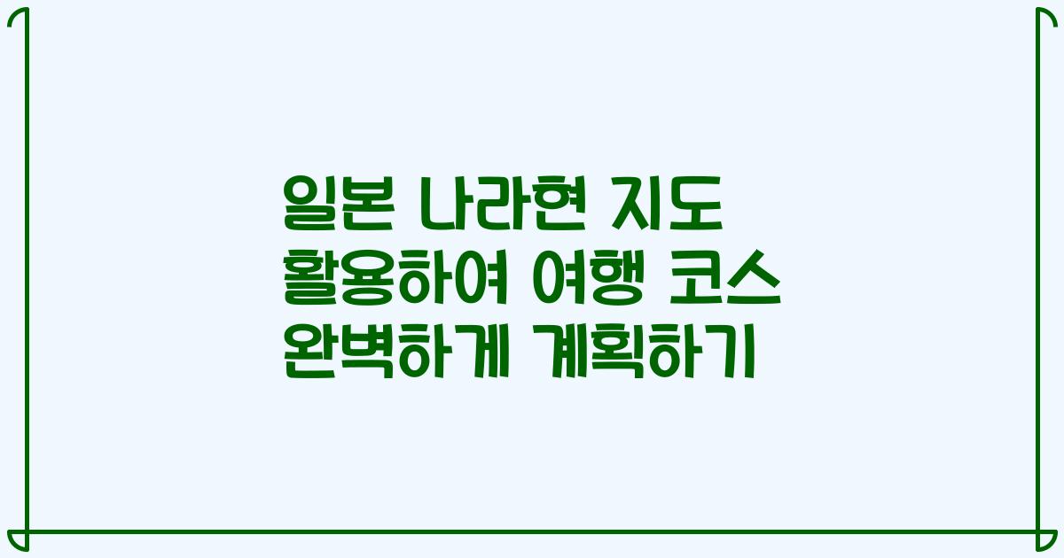일본 나라현 지도 활용하여 여행 코스 완벽하게 계획하기