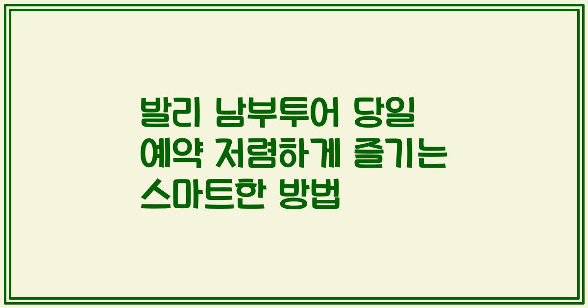 발리 남부투어 당일 예약 저렴하게 즐기는 스마트한 방법