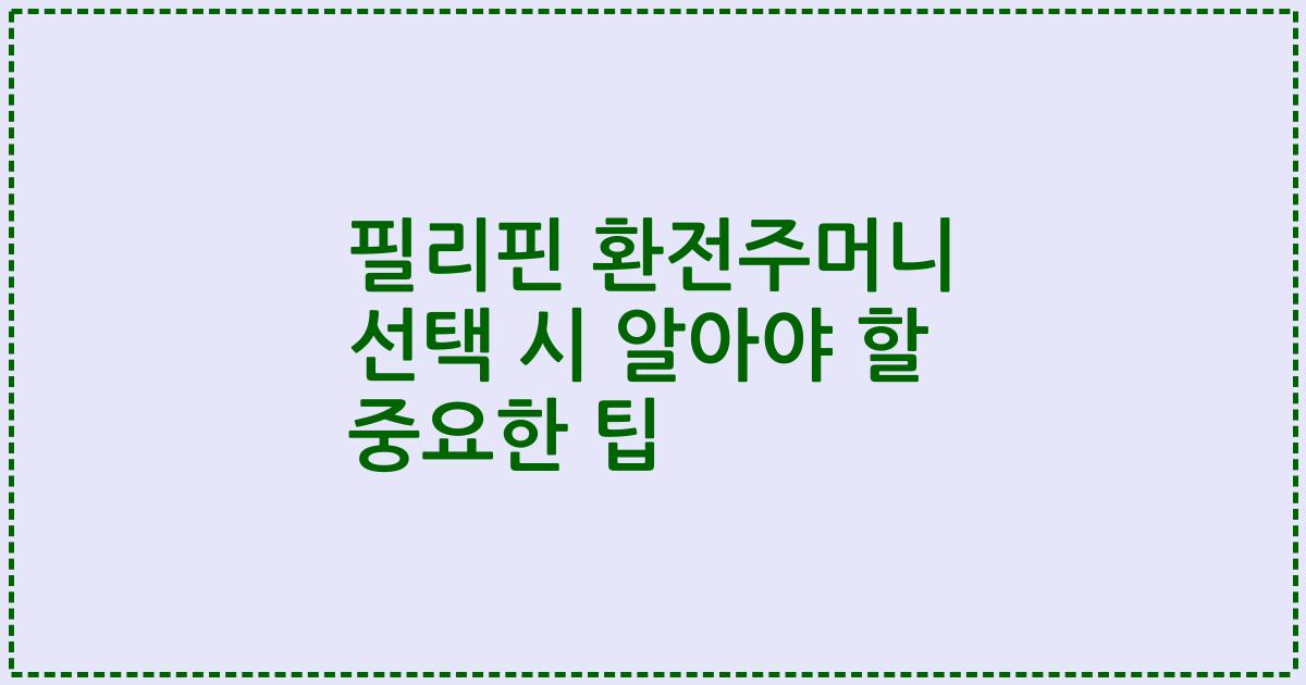 필리핀 환전주머니 선택 시 알아야 할 중요한 팁