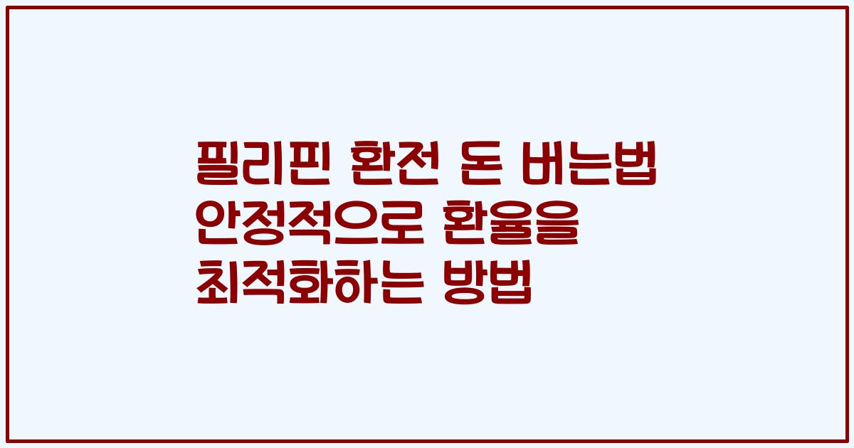 필리핀 환전 돈 버는법 안정적으로 환율을 최적화하는 방법