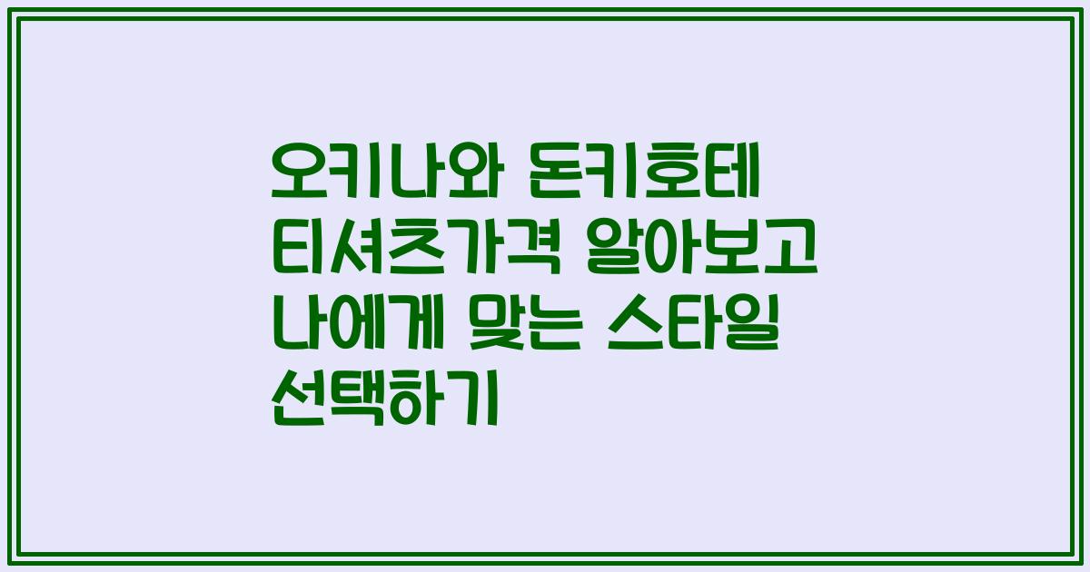 오키나와 돈키호테 티셔츠가격 알아보고 나에게 맞는 스타일 선택하기