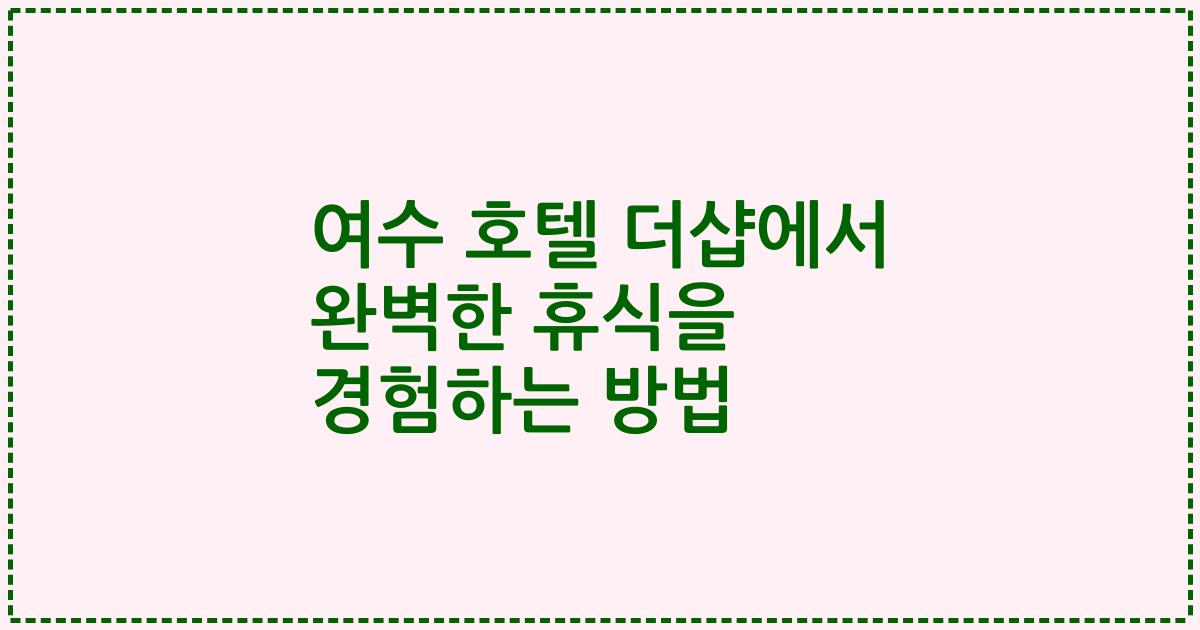 여수 호텔 더샵에서 완벽한 휴식을 경험하는 방법