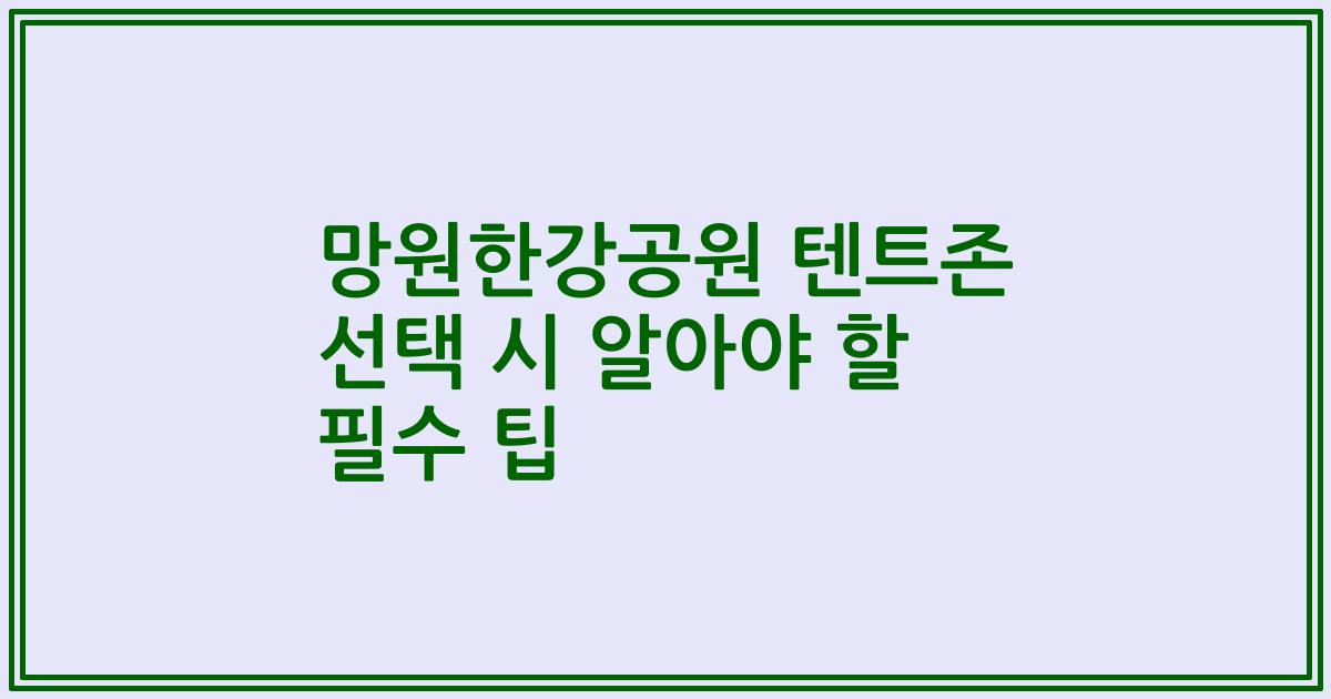 망원한강공원 텐트존 선택 시 알아야 할 필수 팁
