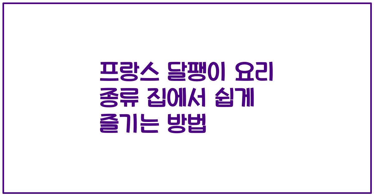 프랑스 달팽이 요리 종류 집에서 쉽게 즐기는 방법