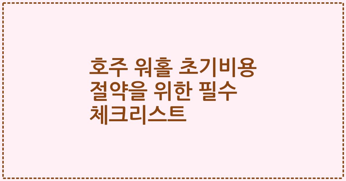 호주 워홀 초기비용 절약을 위한 필수 체크리스트