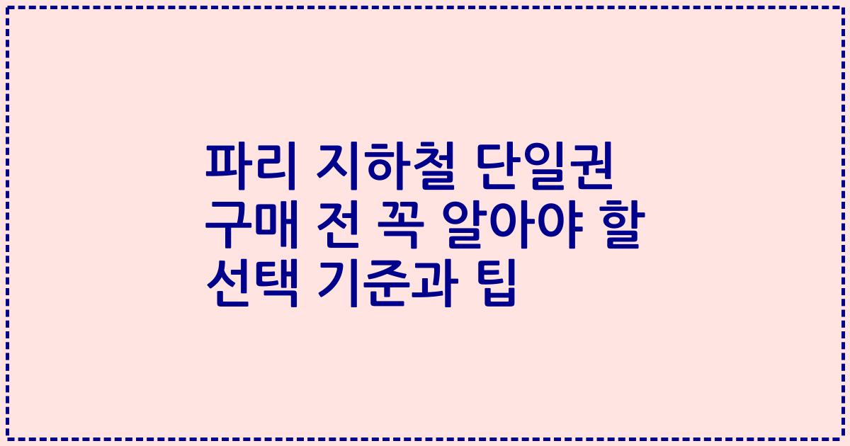 파리 지하철 단일권 구매 전 꼭 알아야 할 선택 기준과 팁