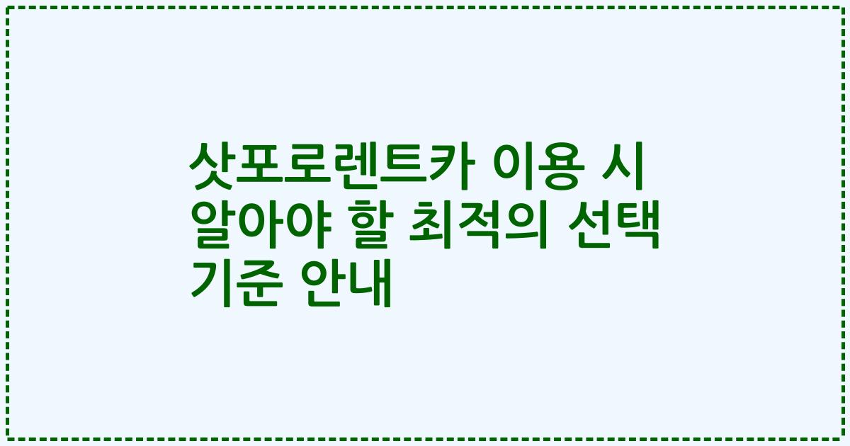 삿포로렌트카 이용 시 알아야 할 최적의 선택 기준 안내