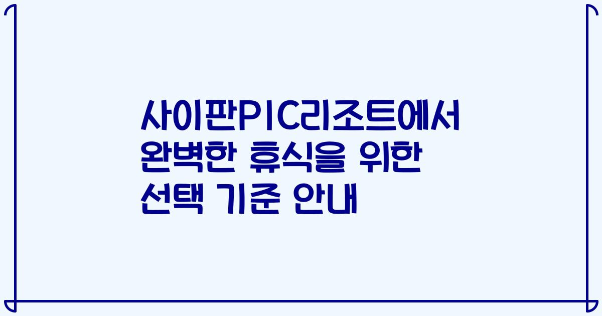 사이판PIC리조트에서 완벽한 휴식을 위한 선택 기준 안내