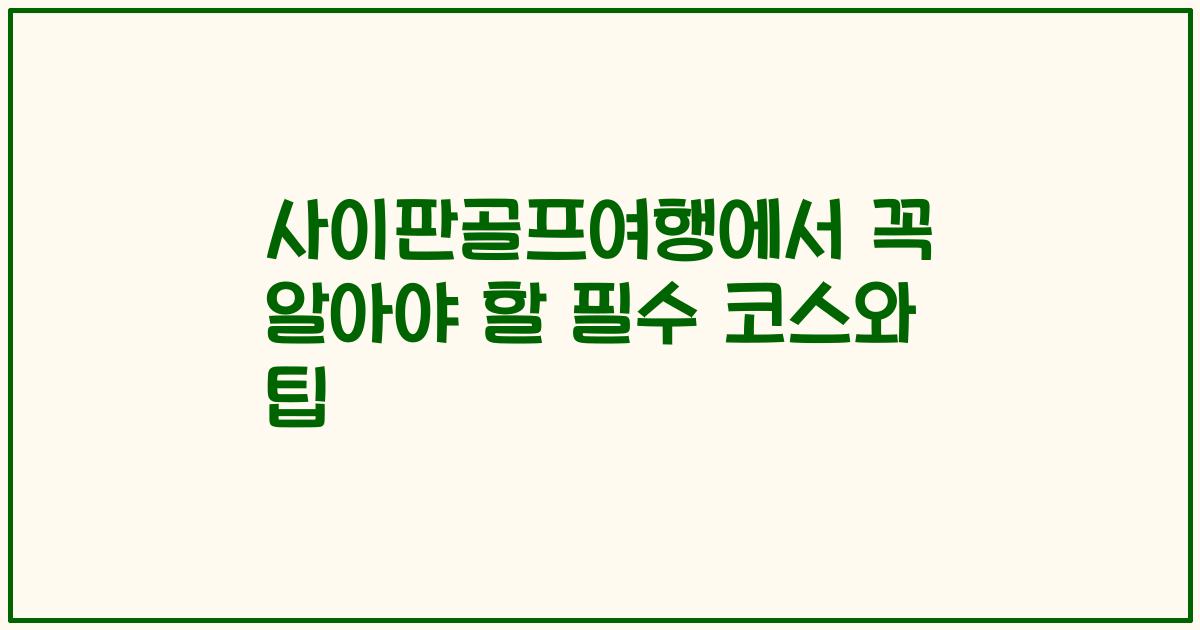 사이판골프여행에서 꼭 알아야 할 필수 코스와 팁