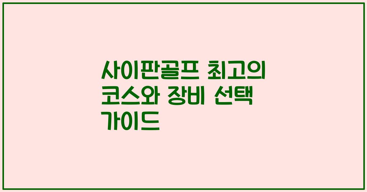 사이판골프 최고의 코스와 장비 선택 가이드