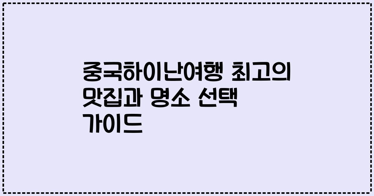 중국하이난여행 최고의 맛집과 명소 선택 가이드