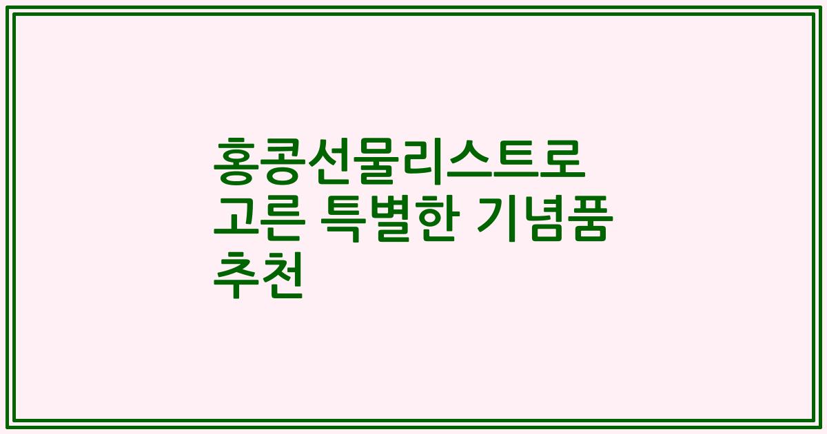 홍콩선물리스트로 고른 특별한 기념품 추천