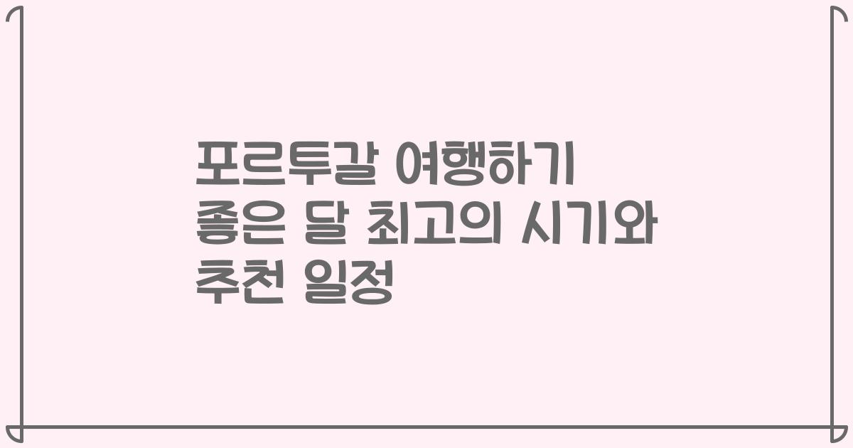 포르투갈 여행하기 좋은 달 최고의 시기와 추천 일정