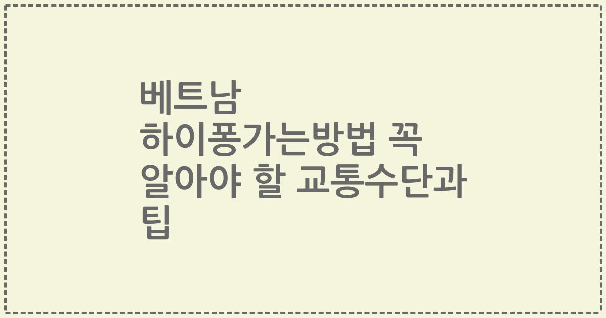 베트남 하이퐁가는방법 꼭 알아야 할 교통수단과 팁