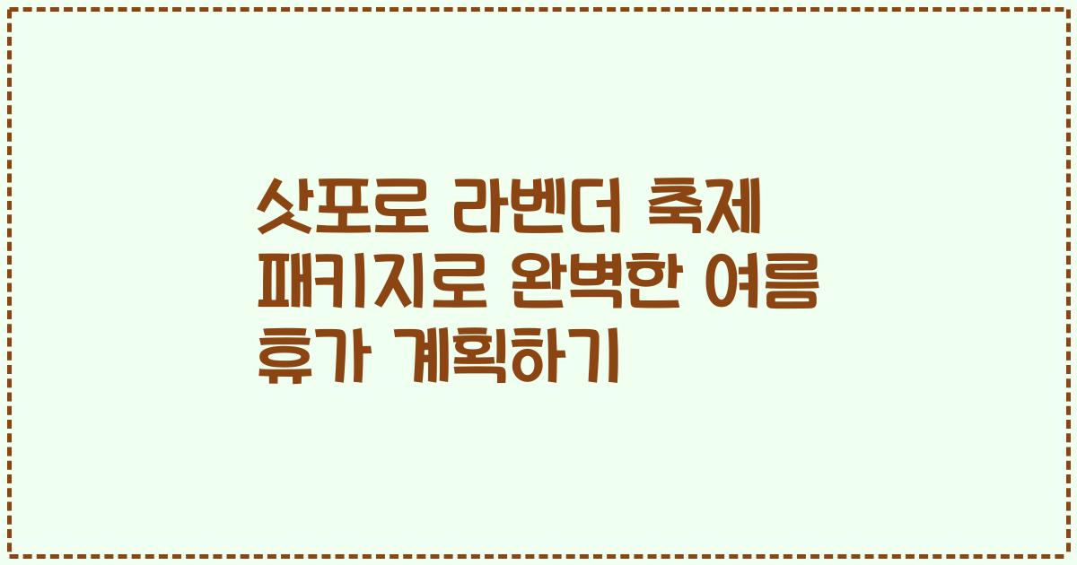삿포로 라벤더 축제 패키지로 완벽한 여름 휴가 계획하기