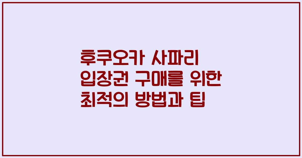 후쿠오카 사파리 입장권 구매를 위한 최적의 방법과 팁